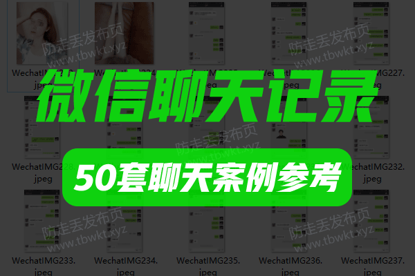聊天记录《50套聊天记录案例》图文内容