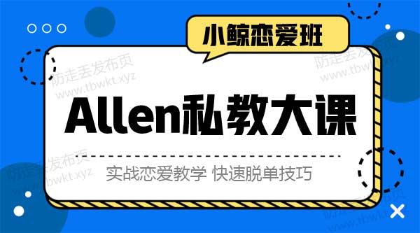 小鲸恋爱班《Allen私教大课》