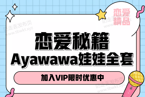恋爱秘籍《Ayawawa娃娃全套》PDF电子书