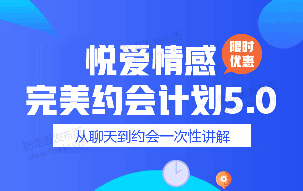 悦爱情感《完美约会计划5.0》视频课程