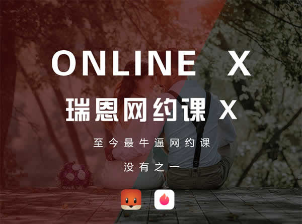 瑞恩情感online x《瑞恩网约课 X》视频课程