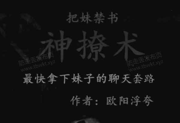 欧阳浮夸《神撩术》PDF电子书