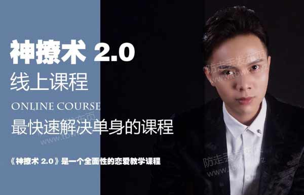 欧阳浮夸《神撩术2.0》视频教程