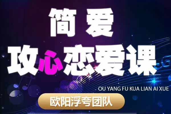 欧阳浮夸《简爱攻心恋爱课》视频课程