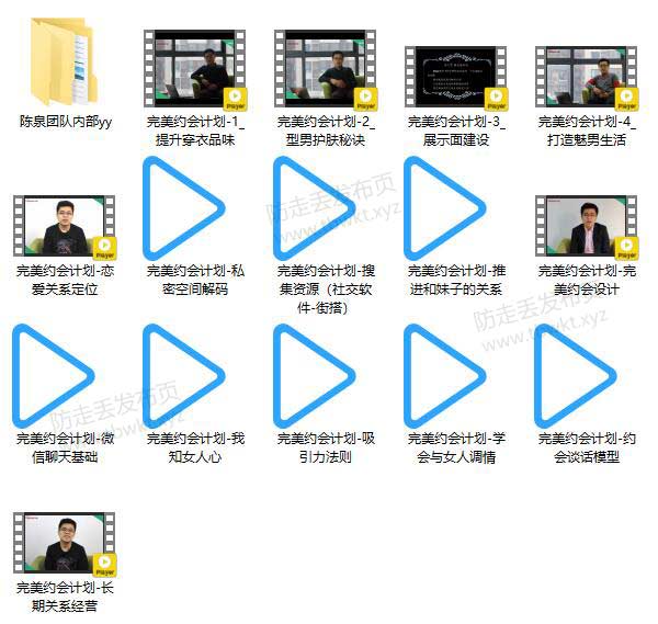 悦爱情感《完美约会计划5.0》视频课程