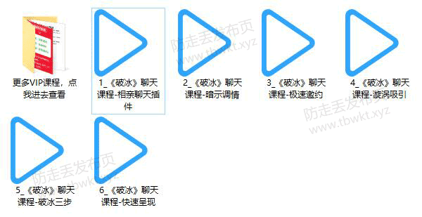 悦爱情感聊天课程《破冰》视频课程