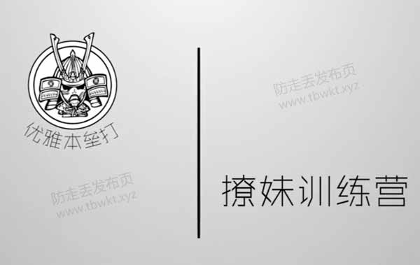 靖源《优雅本垒打2.0 撩妹训练营》视频课程