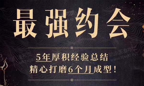 y.u情感雨哥《最强约会》音频课程