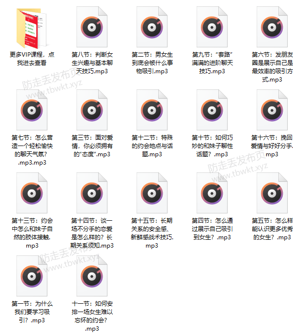 最绅士《晨哥恋商集训营》音频课程