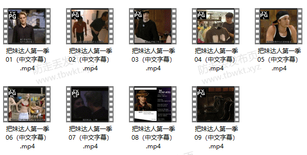 迷男《把妹达人真人秀》 第一季~第二季中文字幕合集