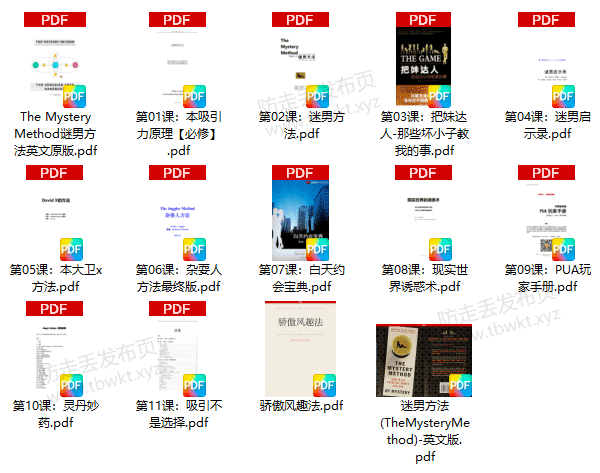 泡妞秘籍《新手必读书籍》PDF电子书
