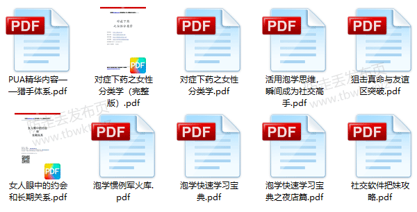 泡妞秘籍《泡学网书籍》