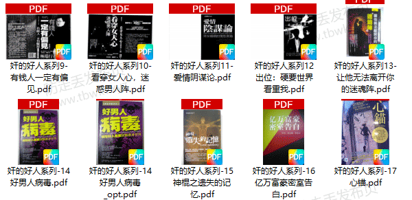 自我提升《奸的好人》PDF电子书合集
