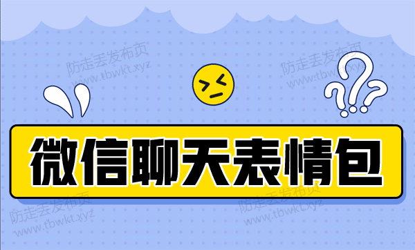 聊天素材：聊天表情包