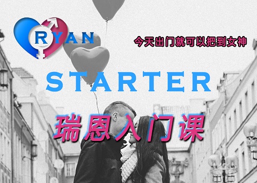 瑞恩《Starter入门课》视频课程