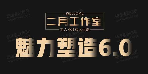 二月《魅力塑造6.0》视频课程