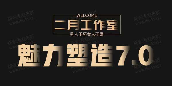 二月《魅力塑造7.0》视频课程