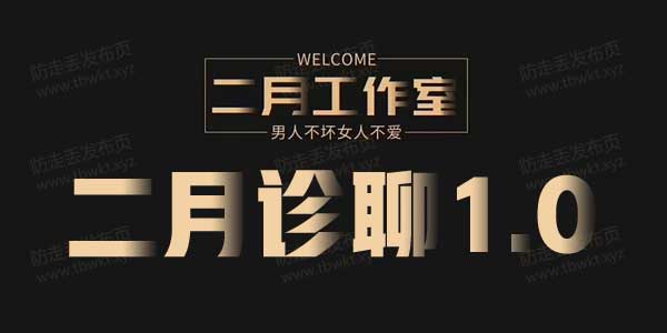 二月团队《二月诊聊1.0》视频课程