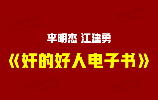 自我提升《奸的好人》PDF电子书合集
