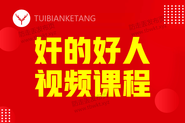 江健勇李民杰《奸的好人》视频版