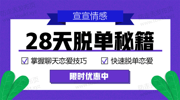 宣宣《28天脱单秘籍》视频课程