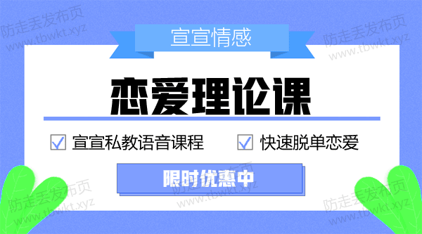 宣宣私教课《恋爱理论课》音频课程