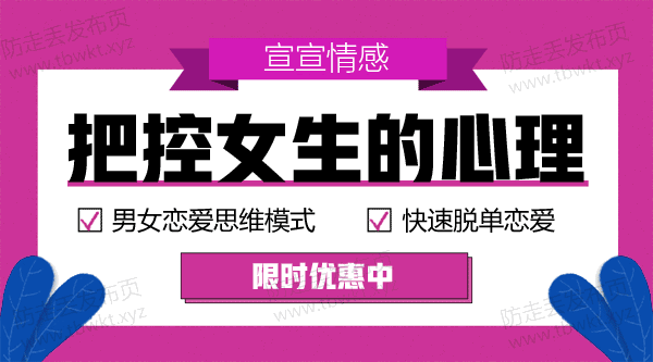 宣宣《把控女生的心理》视频课程