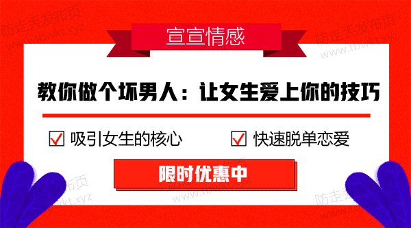 宣宣《教你做个坏男人：让女生爱上你的技巧》