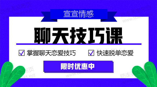宣宣《聊天技巧课》视频课程