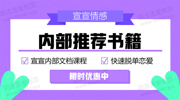 宣宣《内部书籍》图文课程