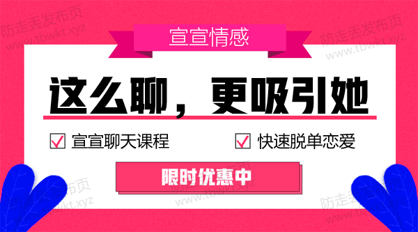 宣宣聊天课程《这么聊，更吸引她》