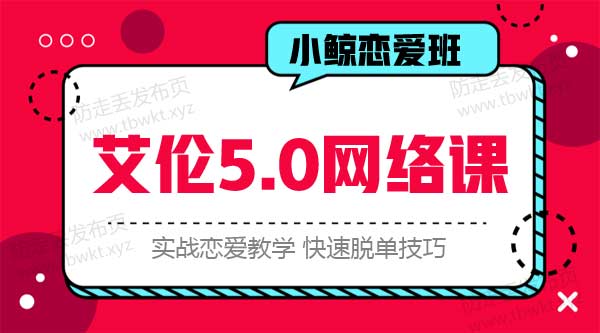 小鲸恋爱班《艾伦5.0》视频课程