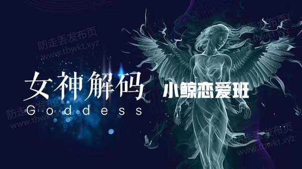 小鲸恋爱班《女神解码》视频课程
