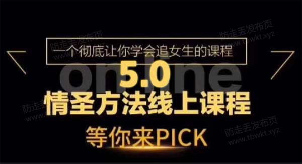 小鲸恋爱班《情圣方法5.0》视频课程