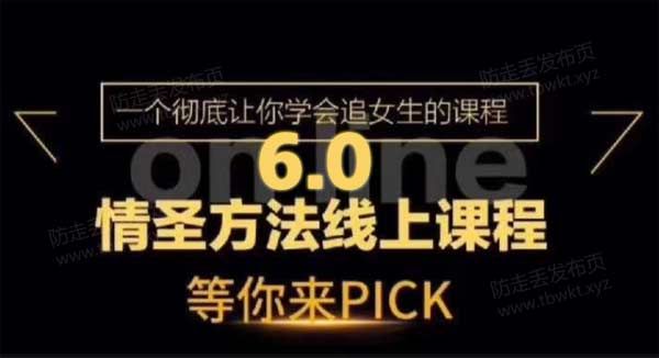 小鲸恋爱班《情圣方法6.0》视频课程