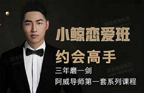 小鲸恋爱班《约会高手》视频课程