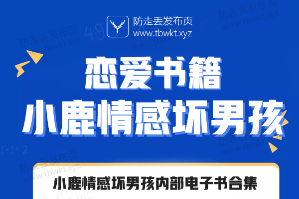 泡妞秘籍《小鹿情感坏男孩书籍》