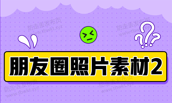 微信朋友圈:展示面素材2