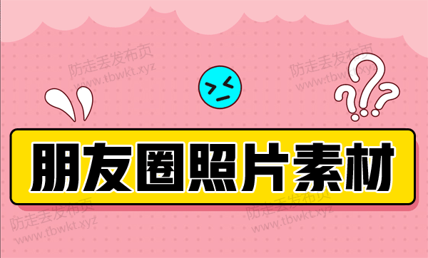微信朋友圈：展示面素材