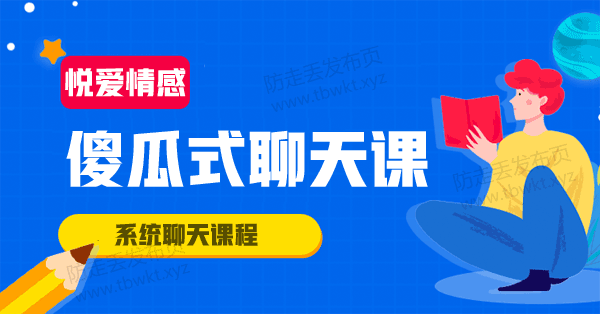 悦爱情感《傻瓜式聊天课》视频课程