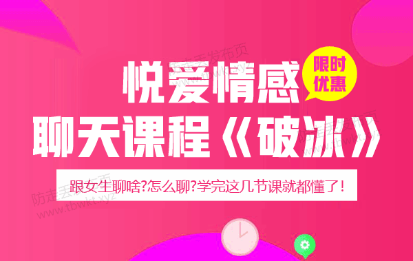 悦爱情感聊天课程《破冰》视频课程
