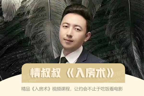 情叔叔 《入房术》