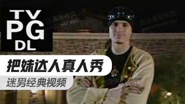 迷男《把妹达人真人秀》 第一季~第二季中文字幕合集