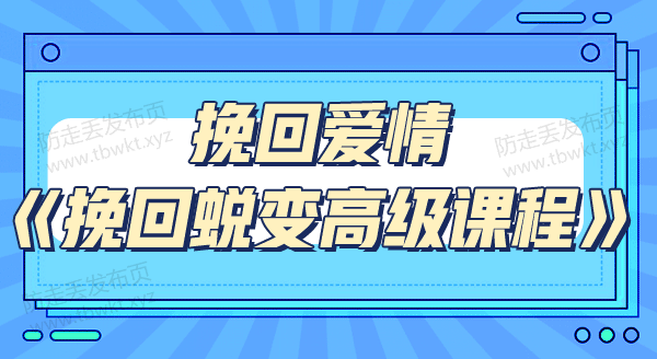 挽回爱情 蜕变高级音频课程