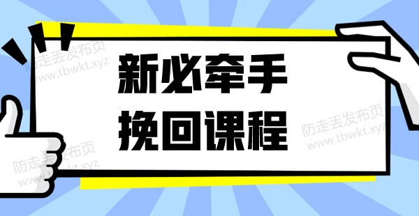 新必牵手挽回课程 视频课程