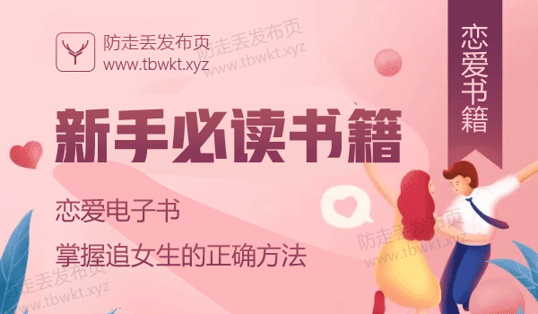 泡妞秘籍《新手必读书籍》PDF电子书