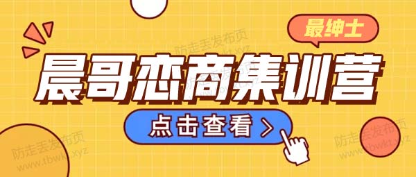 最绅士《晨哥恋商集训营》音频课程