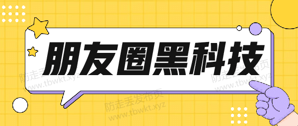 展示面提升《朋友圈黑科技》视频课程