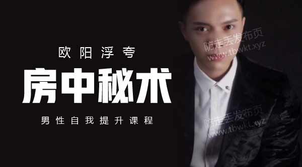 欧阳浮夸《房中秘术》