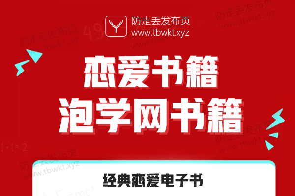 泡妞秘籍《泡学网书籍》